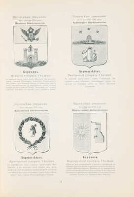 Винклер П.П. Гербы городов, губерний, областей и посадов Российской империи... СПб., [1899].